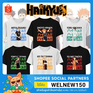 เสื้อยืด haikyuu!! ไฮคิว!! คู่ตบฟ้าประทาน เสื้อยืดแอนิเมะ Anime เด็ก และ ผู้ใหญ่ Karasuno Nekoma Aoba Johsaii