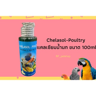 Chelasol-Poultry ตีราโซล-โพลทรี แคลเซียม+แร่ธาตุสำหรับนก ชนิดน้ำ ขนาด 100cc. ของไชยรัตน์ฟาร์ม