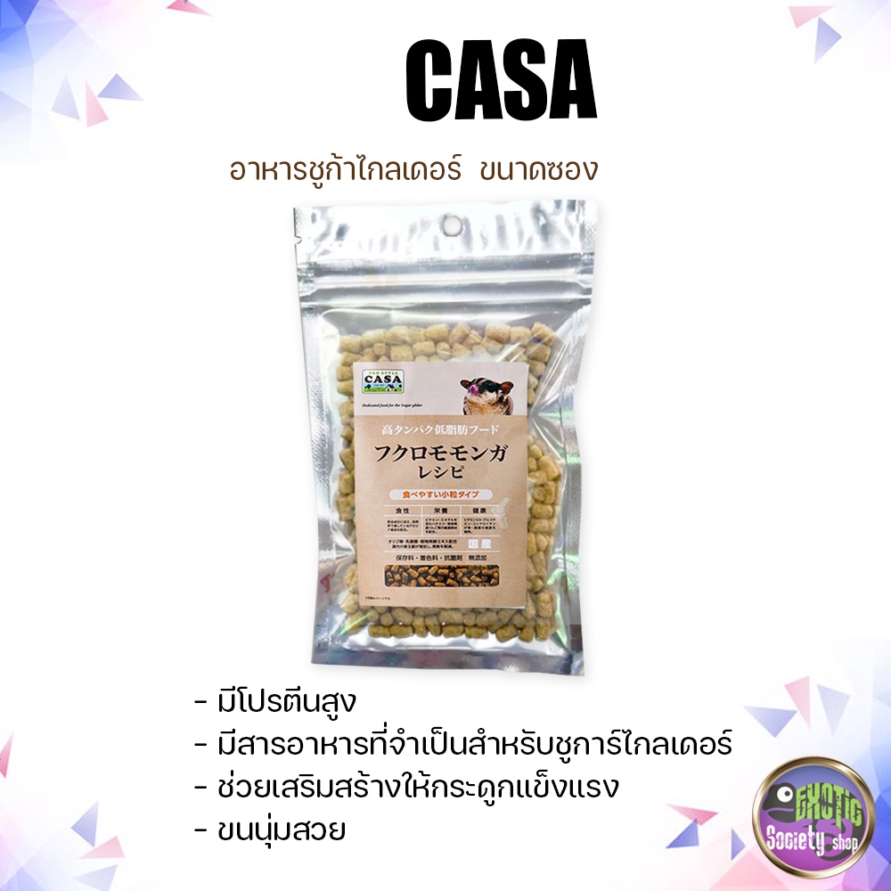 casa-อาหารชูก้าไกลเดอร์-อาหารเม็ด-คาซ่า-ขนาดซอง