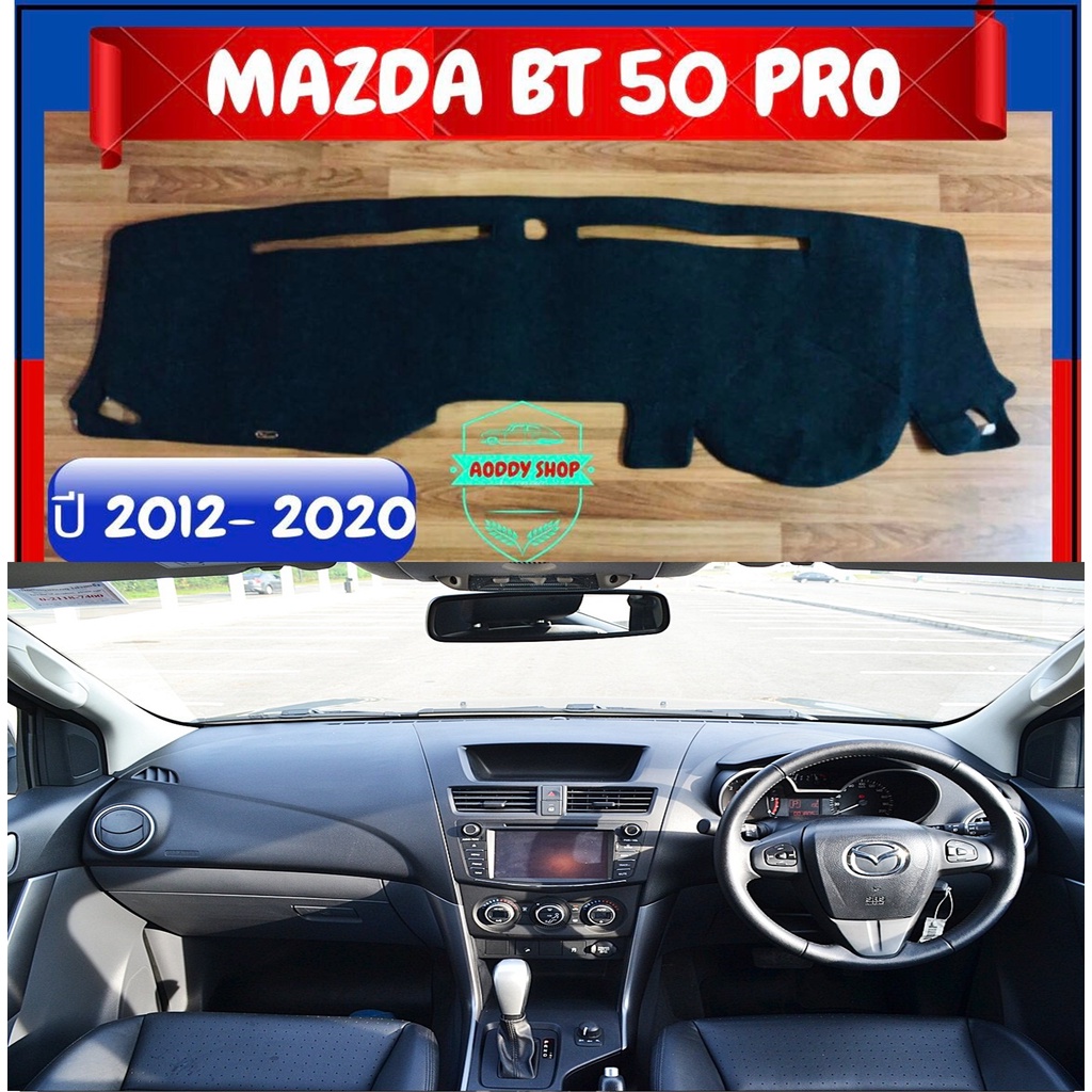 พรมปูคอนโซลหน้ารถ-สีดำ-มาสด้า-บีที-50-โปร-mazda-bt-50-pro-ปี-2012-2020-พรมคอนโซล-พรม-bt50