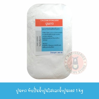 วัตถุเจือปนในอาหาร ปูนขาว 1 กิโลกรัม สำหรับทำน้ำปูนใสและน้ำปูนแดง calcium hydroxide 1 kg