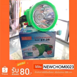 ภาพขนาดย่อของภาพหน้าปกสินค้าไฟฉายคาดหน้าผาก ตรา สามยิ้ม LED SY-26 ดำนำ้ได้ (พร้อมจอดิจิตอล ) จากร้าน chomthawat10 บน Shopee