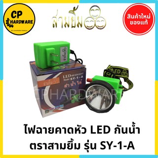 ไฟฉายคาดหัว ไฟฉายสามยิ้ม ไฟฉายชาร์จไฟ LED กันน้ำ SY-1-A ตราสามยิ้ม ดำน้ำได้