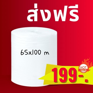 บับเบิ้ล 65 x 100 เมตร Air bubble แอร์บับเบิ้ล ส่งฟรี ไปรษณีย์ไทย (จำกัด 1 ม้วนต่อ 1 คำสั่งซื้อ)