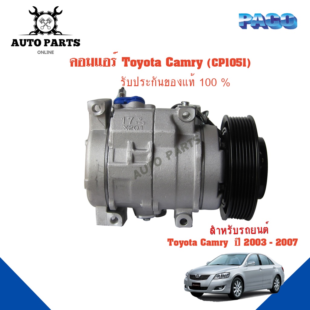 คอมแอร์รถยนต์-compressor-toyota-camry-ปี-2003-2007-ยี่ห้อ-paco-แท้100-cp1051-แอร์รถยนต์-คอมเพรสเซอร์