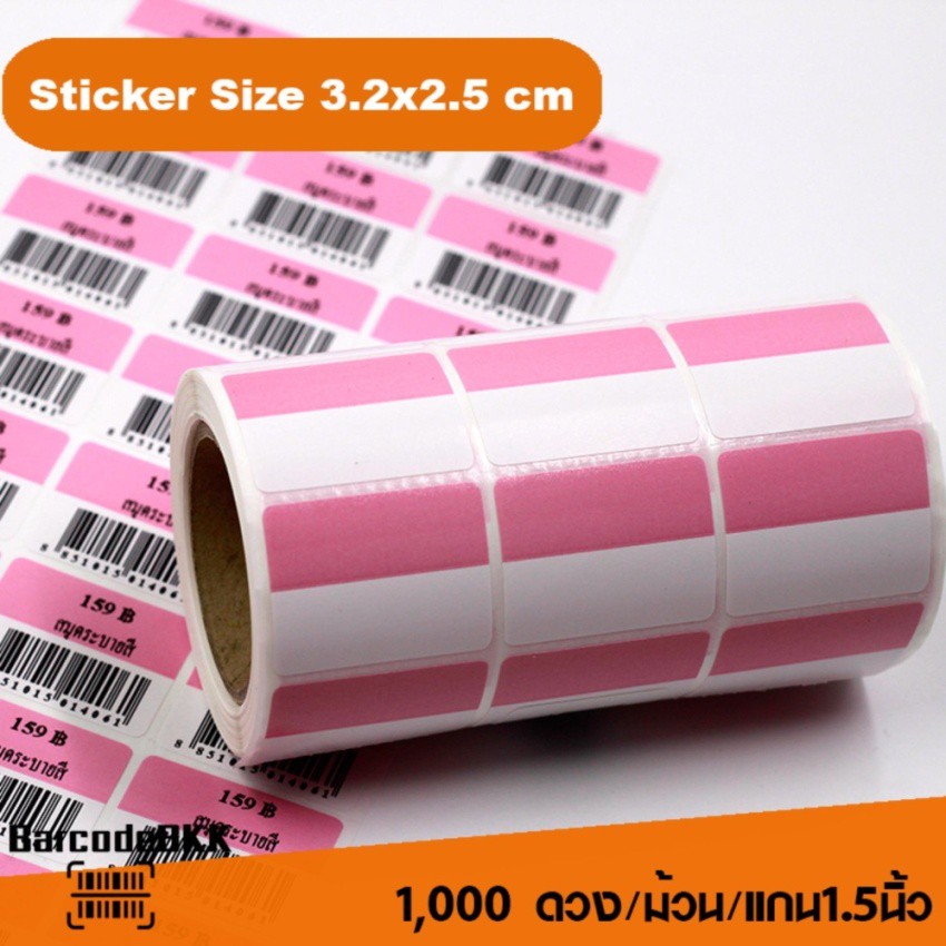 สติกเกอร์บาร์โค้ด-สีชมพู-ขาว-ขนาด-3-2x2-5cm-เพิ่มมูลค่าให้สินค้าของคุณ-จำนวน-1-000-ดวง-set-6-ม้วน
