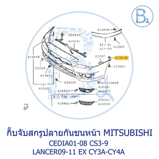 **อะไหล่แท้** กิ๊บจับสกรูไฟหน้า MITSUBISHI TRITON05-22,ATTRAGE,MIRAGE,CEDIA,LANCER EX,X-PANDER ปลายกันชน CEDIA,LANCER EX