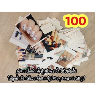 รูปเล็บปริ้นอย่างดี ไม่ลอก ขนาด4x6 คละลาย ขายเหมา50 รูป คละรูปไม่ซ้ำ