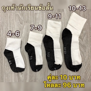 ภาพหน้าปกสินค้าถุงเท้านักเรียน ถุงเท้าพื้นดำ โหลละ 96 บาท ถุงเท้าข้อสั้น ถุงเท้าขาว ที่เกี่ยวข้อง