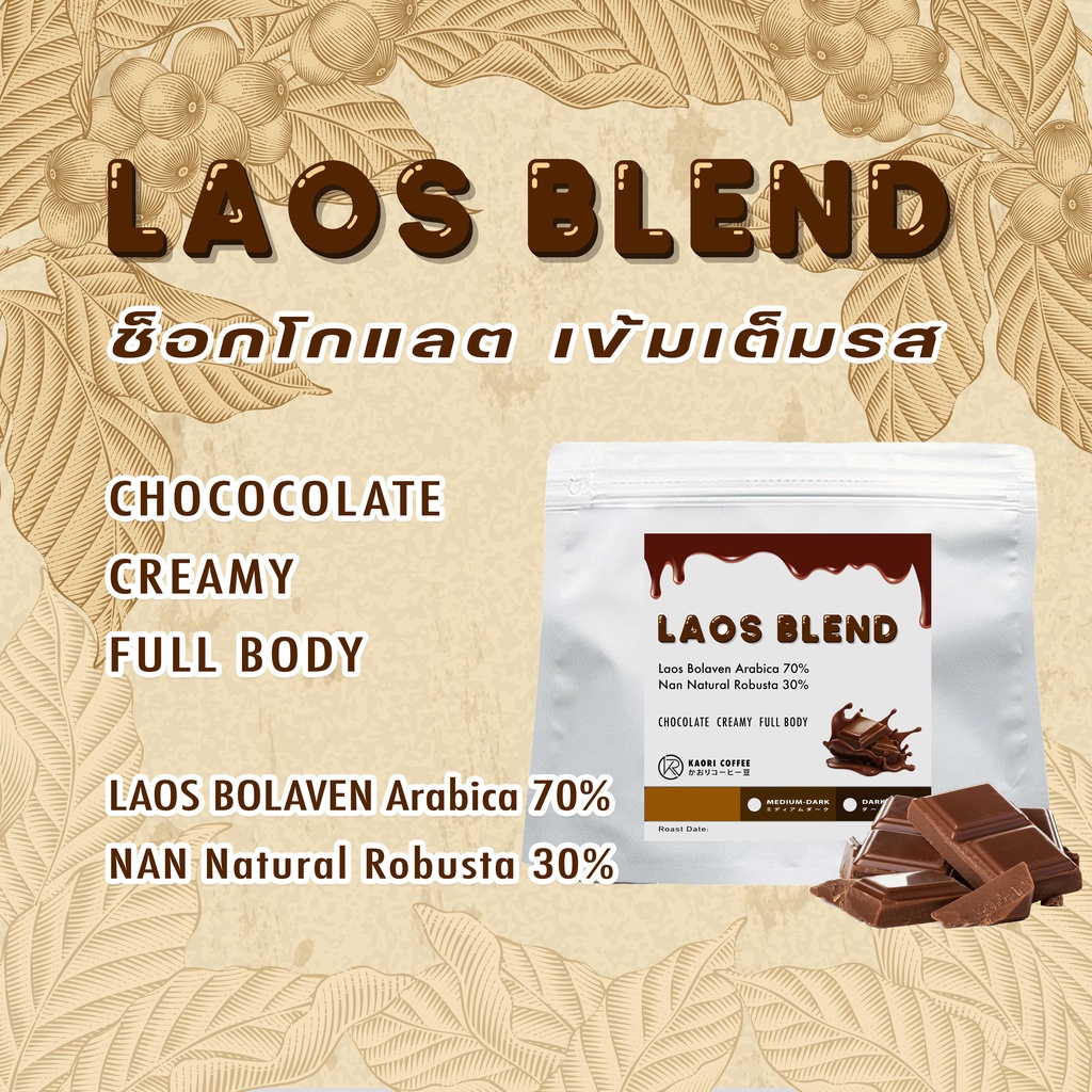 Kaori Coffee เมล็ดกาแฟคั่ว Laos Blend (Laos Bolaven Arabica, Nan