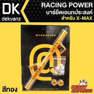 RACING POWER บาร์ยึดเอนกประสงค์ X-MAX สีทอง