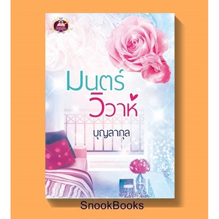 นิยาย มนตร์วิวาห์ โดย บุญลากุล