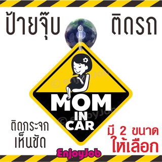 ❤ส่งไว❤ แพ็คอย่างดี จุ๊บติดรถ Mom in car Mama in car มีจุ๊บสำหรับติดกระจกภายในตัวรถ จุ๊บป้าย มือใหม่หัดขับ ชัดปลอดภัย