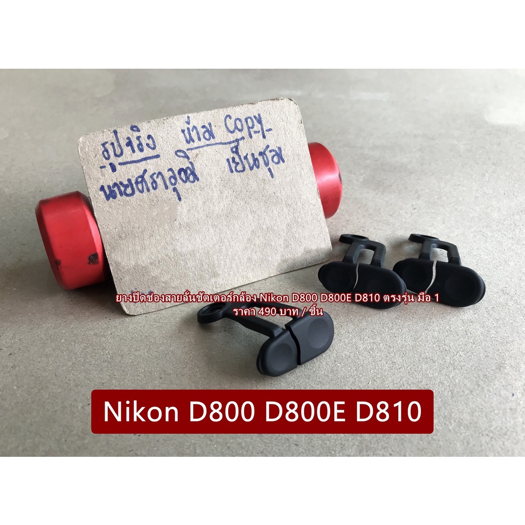 ยางปิดช่องซิ้งค์แฟช-ช่องสายลั่นชัตเตอร์-nikon-d800-d800e-d810