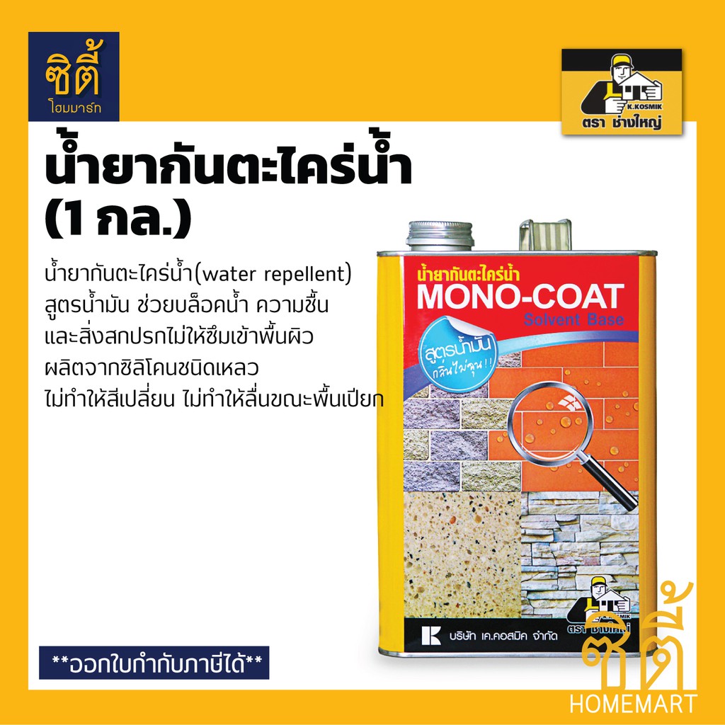 mono-coat-น้ำยากันตะไคร่น้ำและเชื้อรา-สูตรน้ำมัน-โมโนโค้ท-1-กล-น้ำยา-กันตะไคร่น้ำ-และเชื้อรา-mono-coat