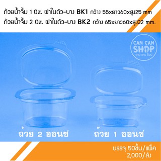 ถ้วยน้ำจิ้มฝาในตัว BK (บาง) 100 ชิ้น