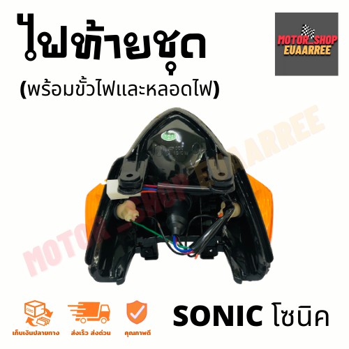 ไฟท้ายชุดโซนิค-sonic-03-พร้อมขั้วไฟและหลอดไฟ-x1ชุด