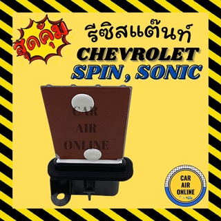 รีซิสแตนท์ แอร์รถยนต์ OEM เชฟโรเลต สปิน โซนิค รีซิสเตอร์ RESISTOR CHEVROLET SPIN SONIC 12V แอร์ รถยนต์