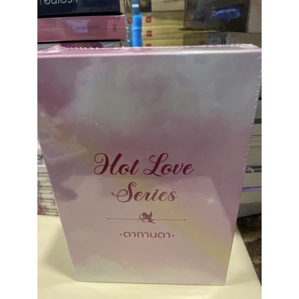 หนังสือมือหนึ่ง-boxset-hot-love-series-ดากานดา