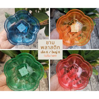 (12ใบ/ชุด) ชามพลาสติก (Plastic Bowl) ชามขนม ชามพลาสติกสีใส  ชามขนาดเล็ก ชามทรงดอกเหมย ชามเอนกประสงค์ มี 4 สี