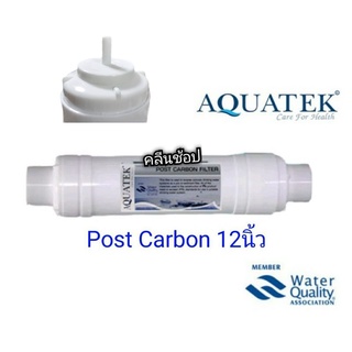 ไส้กรองน้ำ Inline Post Carbon 12 นิ้ว Aquatek