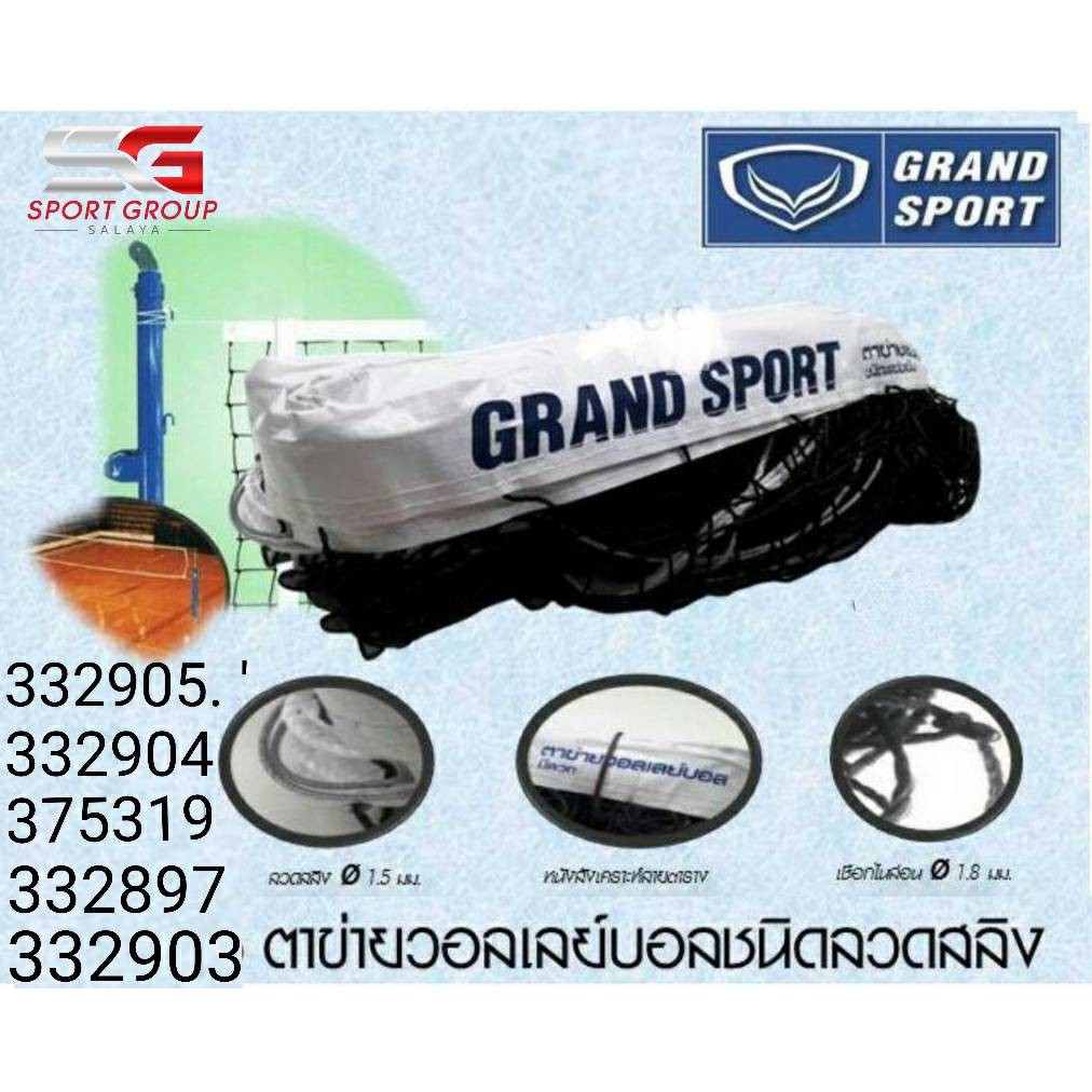 ภาพหน้าปกสินค้าตาข่ายเน็ตวอลเลย์บอล Grand Sport ชนิดแบบมีลวดสลิง 332897 (ชนิดแข่งขัน) จากร้าน sportgroup บน Shopee