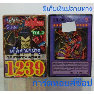 การ์ดยูกิ เลข1239 (เด็ค คาเกมารุ ชุดสามเทพอสูรมายา VOL. 2) แปลไทย