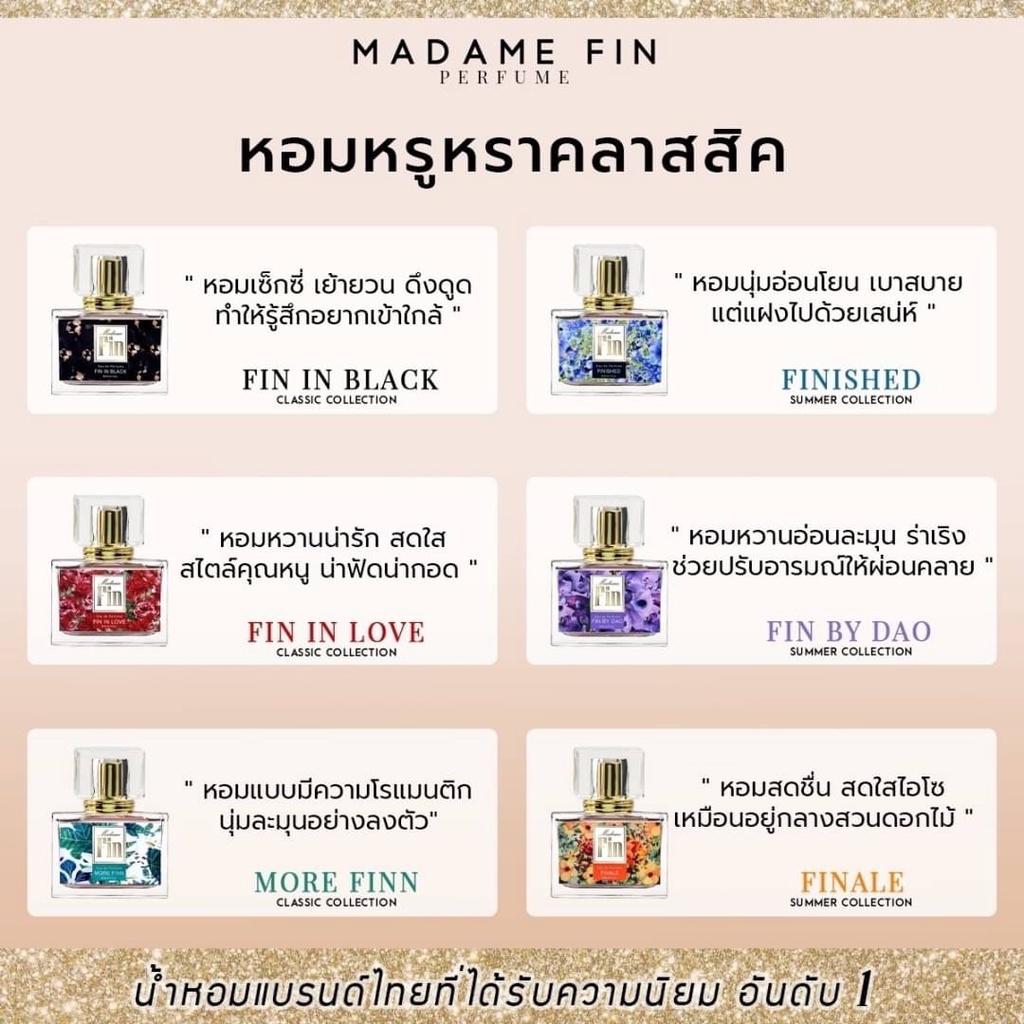 แบ่งขาย-ของแท้100-ครบทุกสี-มาดามฟิน-madame-fin-น้ำหอมมาดามฟิน-มาดามฟินของแท้-100