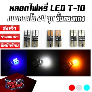 หลอดไฟเลี้ยวไฟหรี่ LED 24 แบบคอนโด ชิป ขั้วทองแดง T-10 (1คู่) สําหรับติดรถยนต์ / มอเตอร์ไซค์ สว่างตาแตก