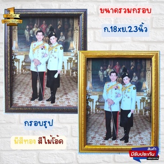 ภาพ ร.10และราชินี ภาพมงคล ภาพติดผนัง ใส่กรอบทองภาพเคลือบฟีล์มลามิเนตอย่างดี ขนาดรวมกรอบ18x23นิ้ว(46x58.5ซม.)