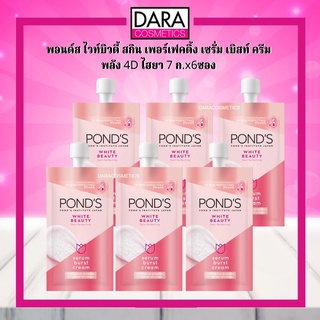 ✔ถูกกว่าห้าง✔ Ponds Bright Beauty พอนด์ส ไวท์บิวตี้ สกิน เพอร์เฟคติ้ง เซรั่ม เบิสท์ ครีม 7 ก.x6ซอง ของแท้ DARA