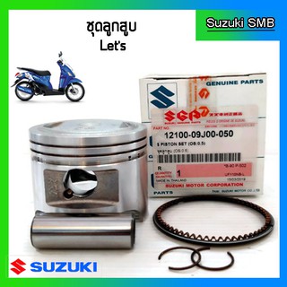 ชุดลูกสูบ ยี่ห้อ Suzuki รุ่น nex / Lets ขนาด 0.50 แท้ศูนย์