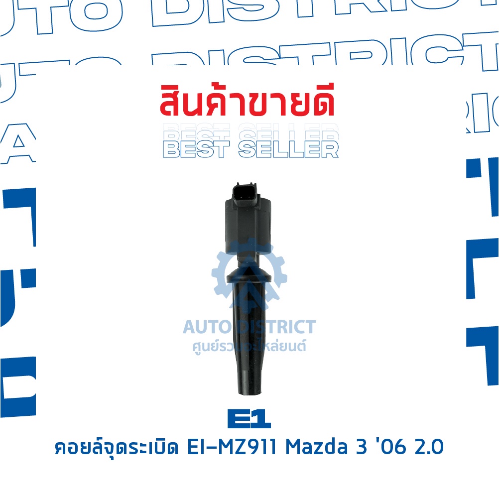 e1-คอยล์จุดระเบิด-ei-mz911-mazda-3-06-2-0