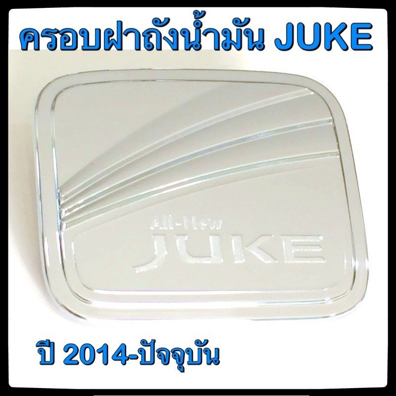 ครอบฝาถังน้ำมันรถยนต์-nissan-juke-กันรอยฝาถังน้ำมันรถยนต์-ประดับยนต์