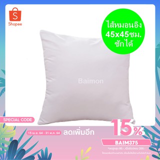 1 ใบ ไส้ในหมอนอิง หมอนอิง ใยสังเคราะห์ ขนาด 45x45 ซม. สีขาว ซักได้ หมอนอิงโซฟา หมอนอิงในรถ หมอนอิงหลัง