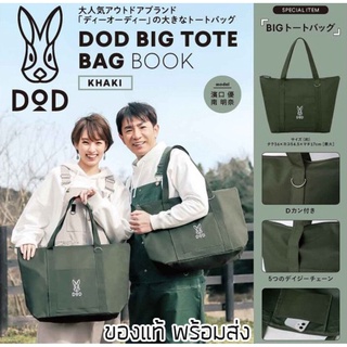 กระเป๋าสะพายข้าง DOD Tote Bag Book รุ่นพิเศษจากญี่ปุ่น กระเป๋าสะพาย กระเป๋าถือ ของใหม่ ของแท้ พร้อมส่ง