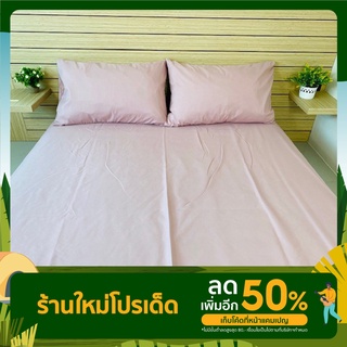 ผ้าปูที่นอนรัดมุม Cotton Slik ลายเรียบ ย้อมสีพื้น (แถมฟรีปลอกหมอน)