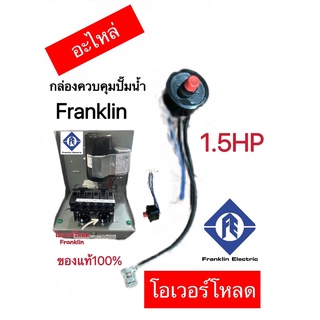 โอเวอร์โหลด(อะไหล่)กล่องควบคุมปั๊มน้ำ Franklin 1.5HP,2HP,3HP(ของแท้100%)