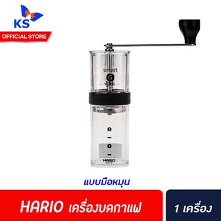 Hario Coffee Mill Smart G (7894) ฮาริโอะ เครื่องบดกาแฟ เฟืองเซรามิค แบบมือหมุน Coffee Grinder (7894)