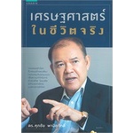 หนังสือ-เศรษฐศาสตร์-ในชีวิตจริง