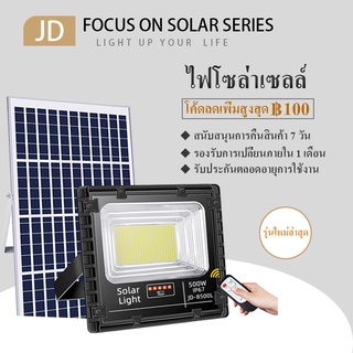 ภาพหน้าปกสินค้า【รุ่นใหม่ล่าสุด】JD500Wไฟโซล่าเซลล์ Solar Light ไฟสปอร์ตไลท์ โซล่าเซลล์ ไฟโซล่าเซล โคมกันน้ำและป้องกันฟ้าผ่าไฟโซลาร์เซลล์ ที่เกี่ยวข้อง