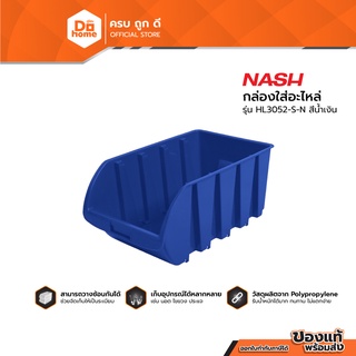 NASH กล่องใส่อะไหล่ ไซส์ S รุ่น HL3052-S-N สีน้ำเงิน |BAI|