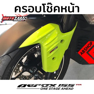 ครอบบังโคลนหน้า ติดข้างบังโคลน แอร็อค Yamaha Aerox 155