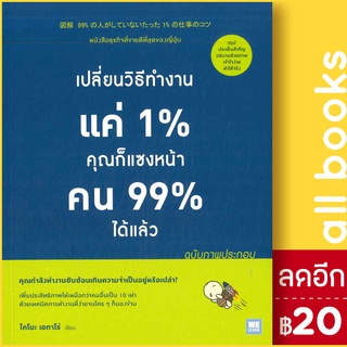 เปลี่ยนวิธีทำงานแค่ 1% คุณก็จะแซงหน้าคน 99% ได้แล้ว (ฉบับภาพประกอบ) | วีเลิร์น (WeLearn) โคโนะ เอตาโร่