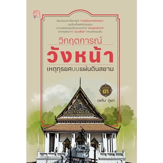 หนังสือ วิกฤตการณ์วังหน้า เหตุทุรยศบนแผ่นดินสยาม : การเมืองการปกครองไทย ประวัติศาสตร์ไทย วังหน้า เหตุการณ์สำคัญ