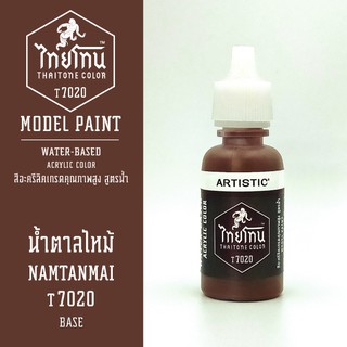 สีโมเดลไทยโทน :เนื้อด้าน:ThaiTone Model Paint:Matte: น้ำตาลไหม้  T7020 :ขนาด 20 ml by ARTISTICเหมาะสำหรับงาน Model Paint