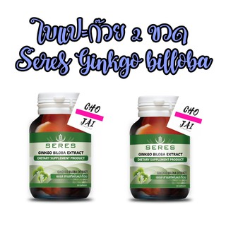 ใบแปะก๊วย อาหารเสริม เซเรส ginkgo biloba 30 capsules 2 ขวด