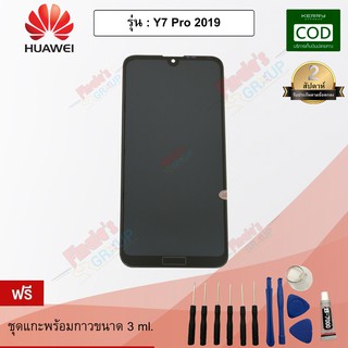 อะไหล่มือถือจอชุด รุ่น Huawei Y7 Pro 2019