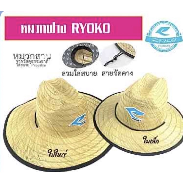 หมวกฟาง-หมวกสาน-ryoko-ใบเล็ก-ใบใหญ่