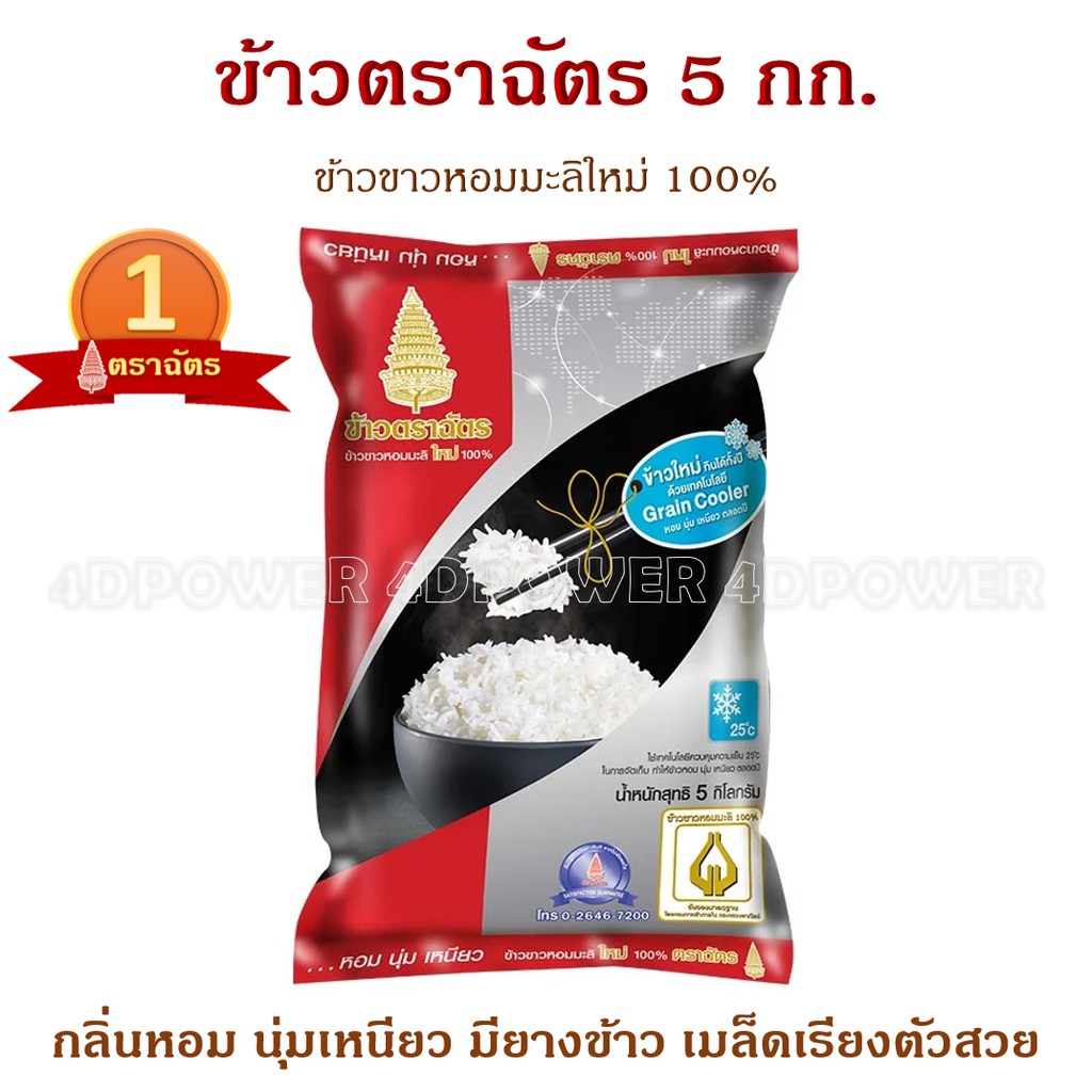 ข้าวตราฉัตร-ข้าวขาวหอมมะลิใหม่-100-ถุง-5-กิโลกรัม-แบรนด์คนไทยผลิต-ยอดขายดีอันดับ-1-ของประเทศไทย